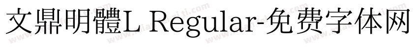 文鼎明體L Regular字体转换